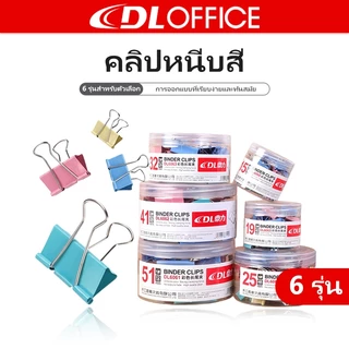 คลิปหนีบเอกสาร คลิปหนีบกระดาษ ปีกหมุนได้ โลหะแข็งแรง หลายขนาด คละสี สำหรับจัดเอกสารและรายงาน