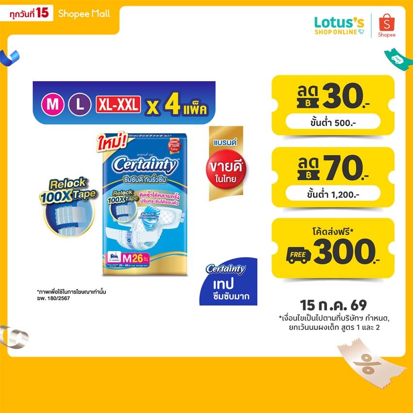 [ขายยกลัง!] [ลังละ 4 แพ็ค] เซอร์เทนตี้ ผ้าอ้อมผู้ใหญ่ แบบเทป ไซส์ M-XXL CERTAINTY ADULT DIAPER SIZE M-XXL