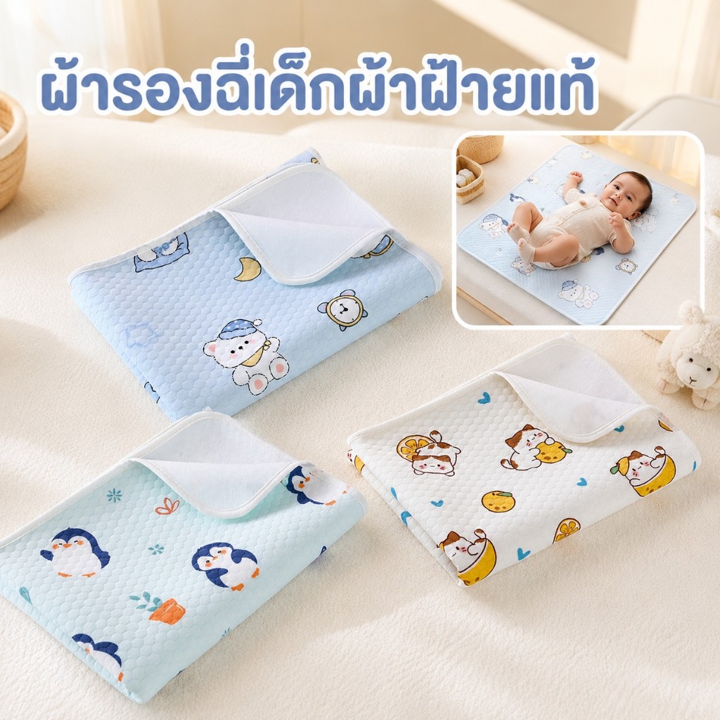 ผ้ารองฉี่เด็ก แผ่นรองฉี่ซับน้ำ กันเปื้อน ผ้าฝ้ายนุ่ม ระบายอากาศดี แห้งไว ใช้ซ้ำได้ ซักง่าย ไม่ซีดจาง เหมาะสำหรับเด็กแรกเ