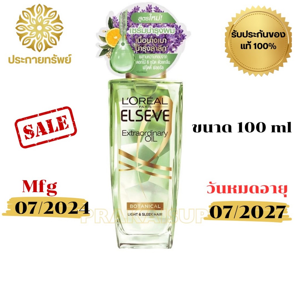 ลอรีอัล ปารีส เอลแซฟ เอ็กซ์ตรอว์ดินารี่ ออยล์ โบทานิคอล (L'Oréal Paris Elseve Extraordinary Oil ) L13