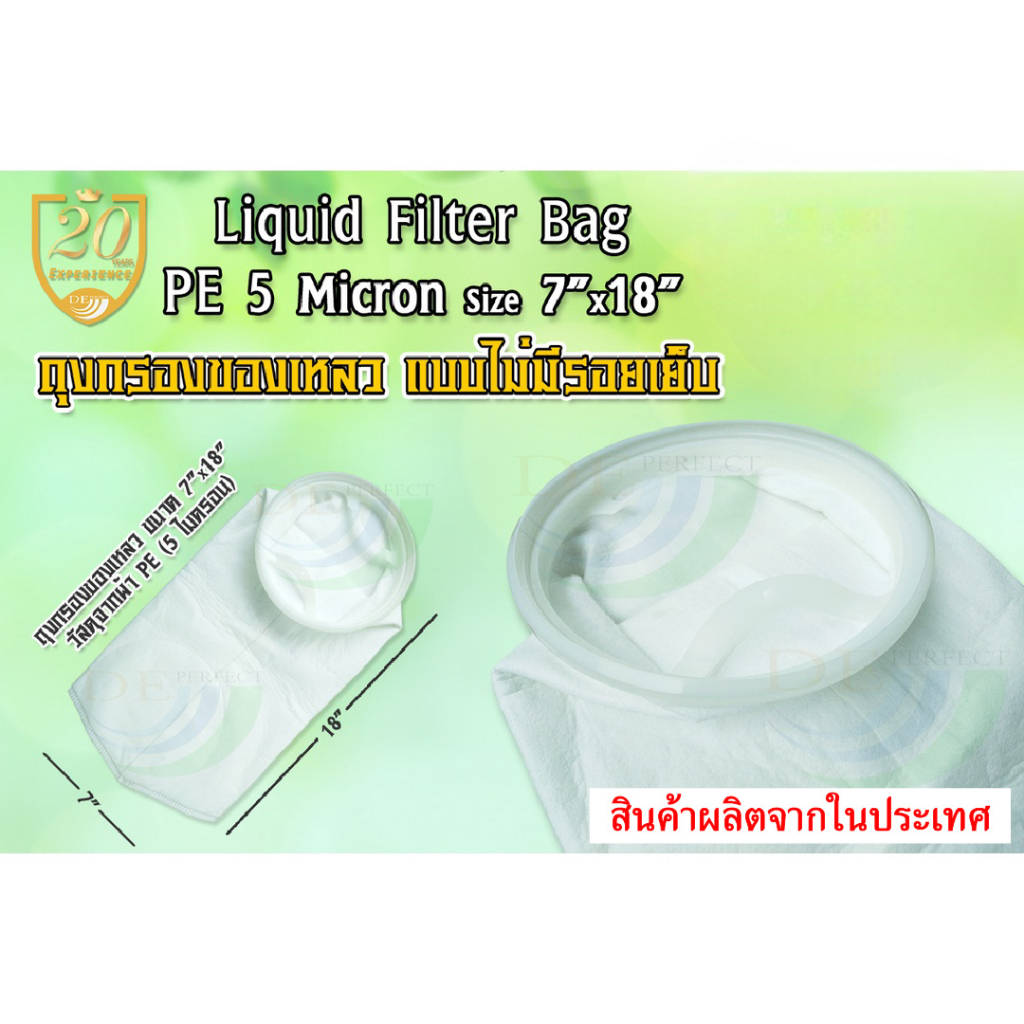 ถุงกรองของเหลว PE 5 ไมครอน (Heat Seal) กรองน้ำดื่ม กรองกาก ตะกอน กรองน้ำมัน กรองสารเคมี ขนาด7"x18"