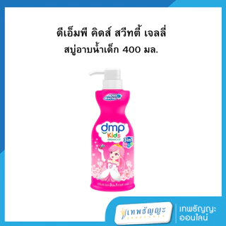 ดีเอ็มพี คิดส์ 3 อิน 1 สวีทตี้ เจลลี่/บับเบิ้ล สมูตตี้ 400 มล. ขวดเดี่ยว