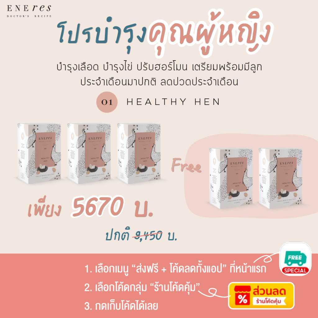 เซตเตรียมพร้อมเป็นคุณแม่ (3Free2) ENEres01 (Healthy Hen) เตรียมเป็นคุณแม่ บำรุงเลือด บำรุงไข่ เตรียมผนังมดลูกให้แข็งแรง