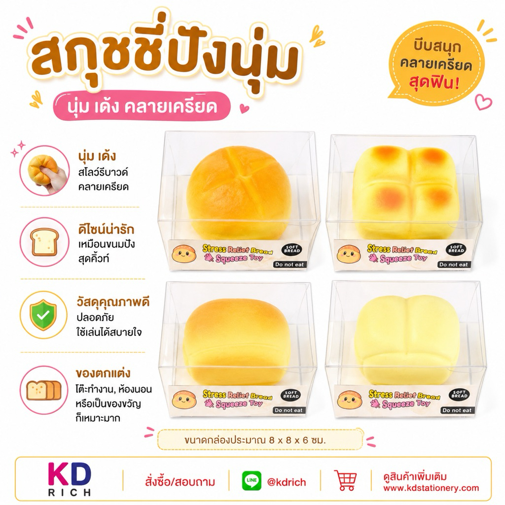 สกุชชี่ขนมปังกล่องใส ขนาด 7-8 ซม