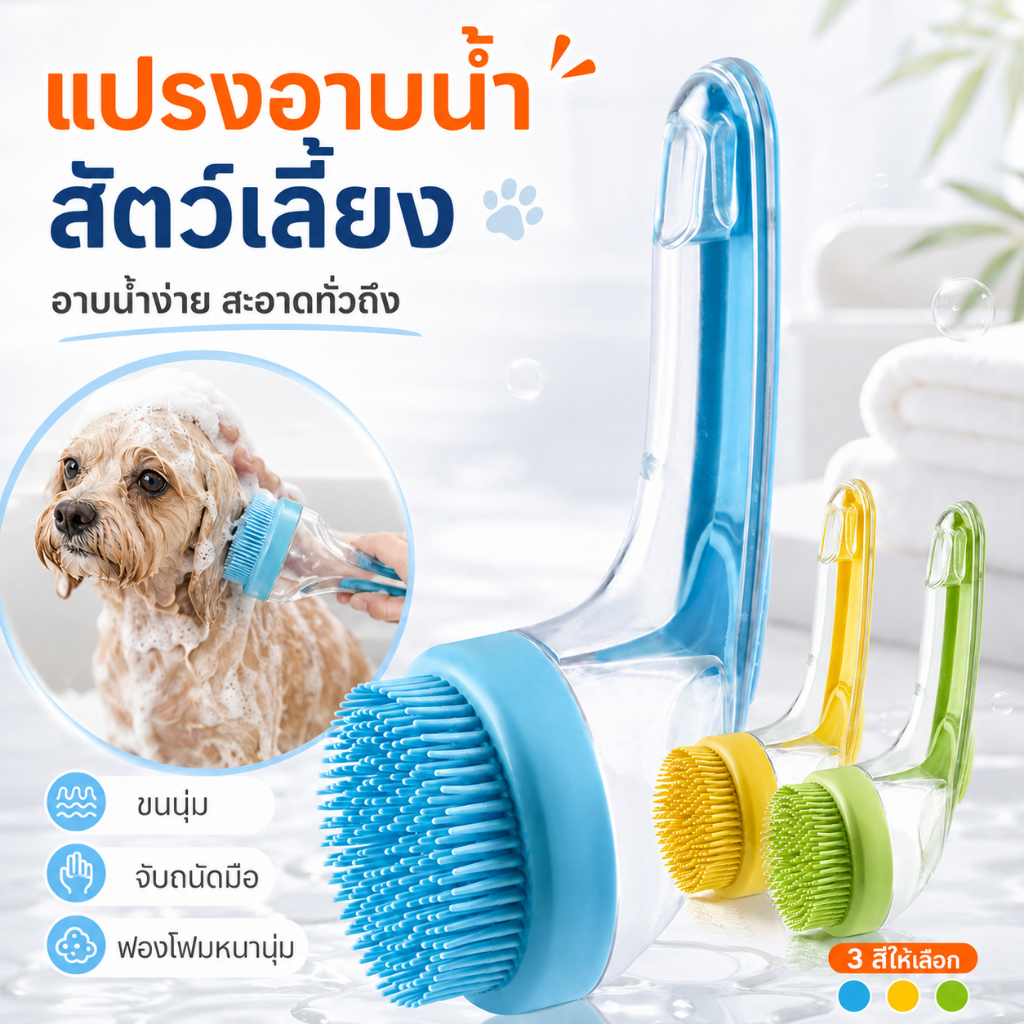🐾แปรงอาบน้ำสัตว์เลี้ยง พร้อมช่องใส่น้ำ แปรงซิลิโคนนุ่ม อาบน้ำสุนัข แมว นวดผิว ทำความสะอาดง่าย
