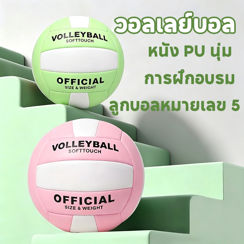 วอลเลย์บอลหมายเลข 5 วอลเลย์บอล สีชมพูและสีเขียว อุปกรณ์วอลเลย์บอล ทำจากหนัง PU นุ่ม ลูกวอลเลย์บอลสำหรับแข่งขัน