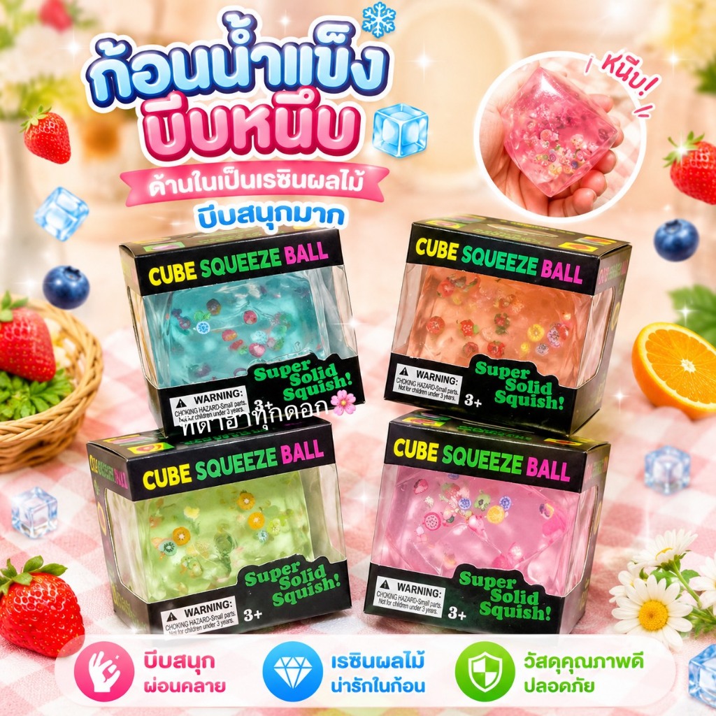 สกุชชี่ ก้อนน้ำแข็งเรซิ่นผลไม้ด้านใน หอมผลไม้อ่อนๆ นุ่มหนึบ ราคา 1 ชิ้น บีบฟินสุดๆ
