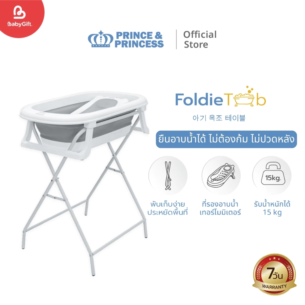 โต๊ะอาบน้ำเด็ก Foldie Tub - Prince & Princess พร้อมที่รองอาบน้ำ เทอร์โมมิเตอร์