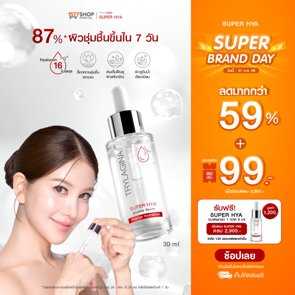(โปรลดแรง)Trylagina Super Hya Booster Serum ไตรลาจิน่า ซุปเปอร์ ไฮยา บูสเตอร์ เซรั่ม 30 มล.