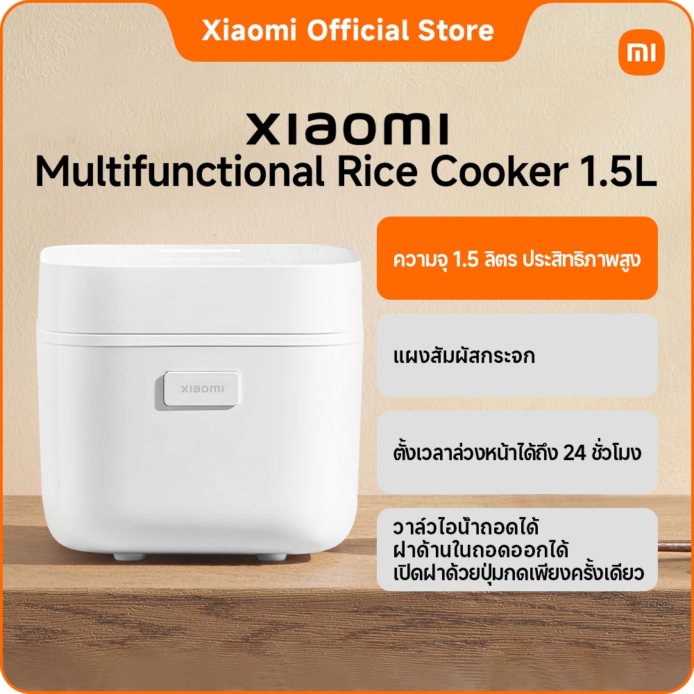 Xiaomi Multifunctional Rice Cooker 1.5L TH｜หุงข้าวด่วนพิเศษ ภายใน 30 นาที｜แผงสัมผัสกระจก｜หม้อในเคลือบสารกันติด