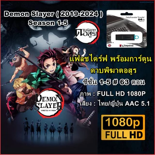 แฟลชไดร์ฟ128GB พร้อมการ์ตูน Digimon (ดิจิตอลมอนสเตอร์) ภาค 1-7+MOVIE 7 ตอน (แยกขาย2ชุด)-พากษ์ไทย-FHD