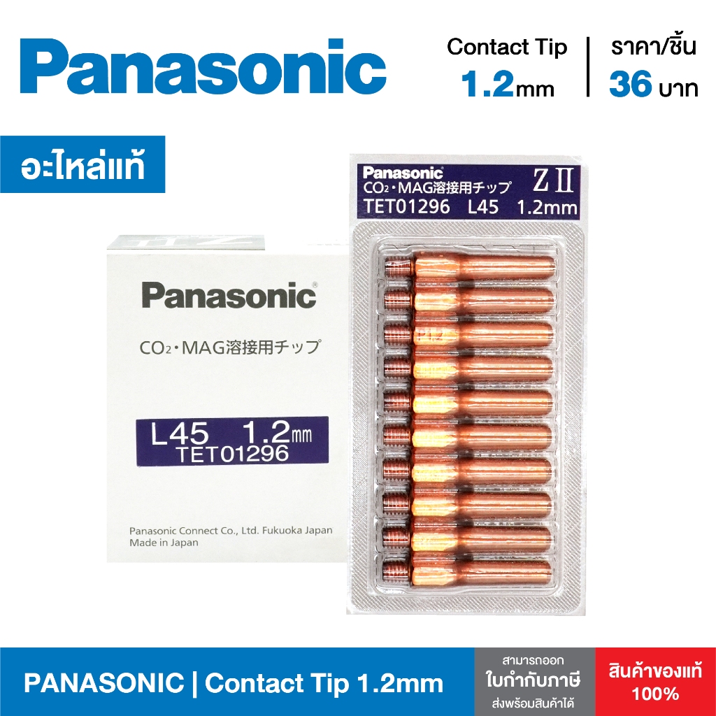 Contact Tip PANASONIC M6x45 คอนแทคทิพ พานาโซนิคแท้ ทิพหัวเชื่อม PANA ขนาด 1.2 mm TET01296 จำหน่ายยกแพ็ค (10 ตัว)