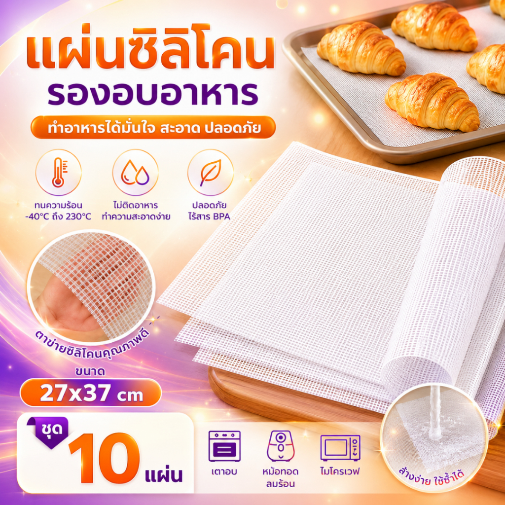 (ได้10แผ่น)แผ่นซิลิโคน แผ่นรองอบ แผ่นรองซิลิโคน ทนร้อนได้ถึง 180 องศา แผ่นซิลิโคนรองนึ่ง (10ชิ้น)