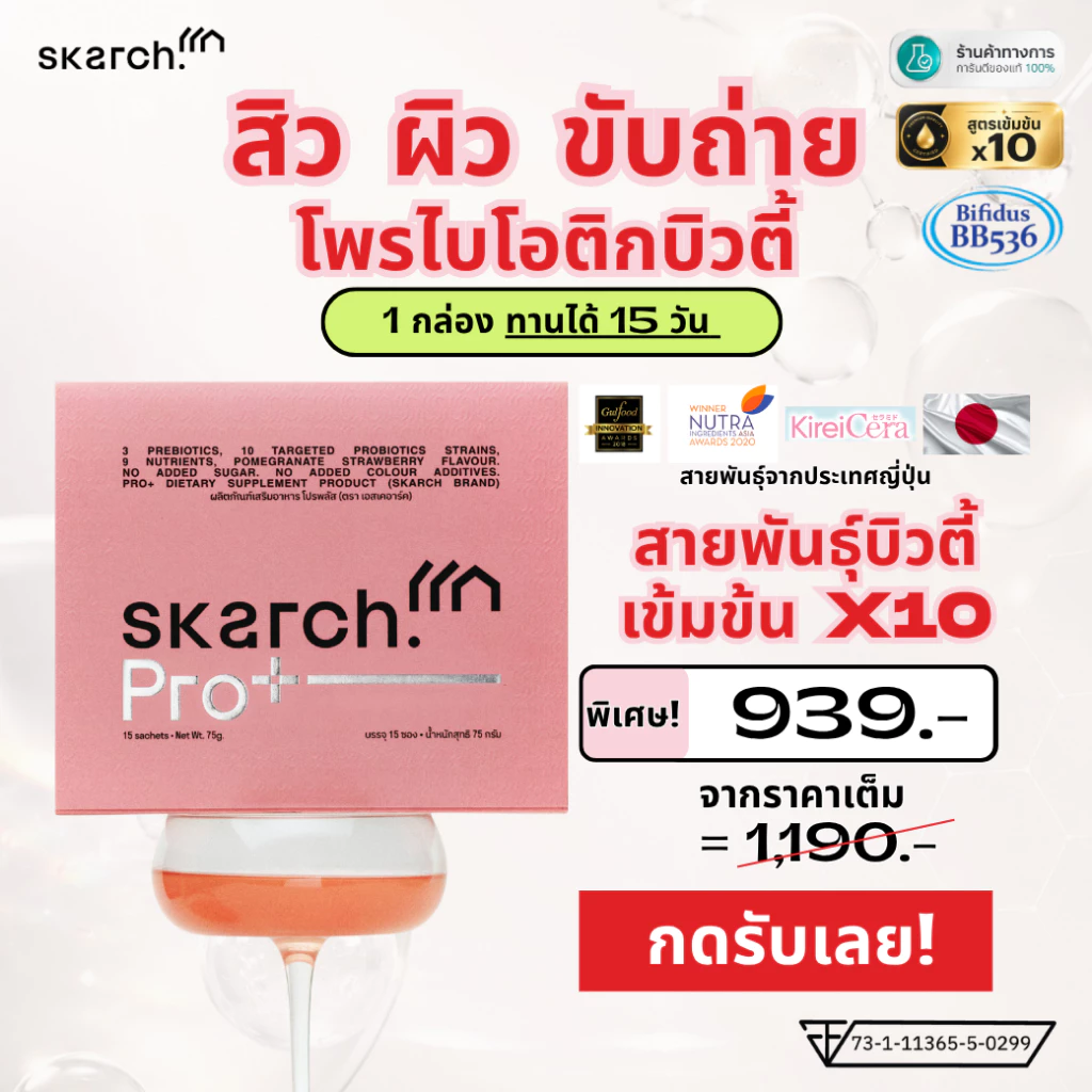 เซตแก้ท้องผูก โพรไบโอติก SKARCH PRO+ ลดสิวอักเสบ สิวเรื้อรัง ผิวใส Pre+Pro+Postbiotic 15 วัน (1 กล่อง)