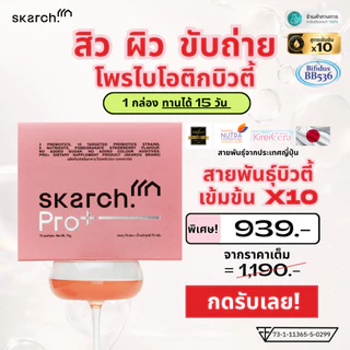 เซตแก้ท้องผูก โพรไบโอติก SKARCH PRO+ ลดสิวอักเสบ สิวเรื้อรัง ผิวใส Pre+Pro+Postbiotic 15 วัน (1 กล่อง)