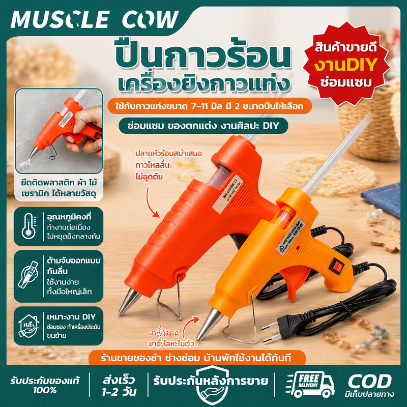 MUSCLE COW ปืนกาวร้อน สำหรับกาวแท่ง 7-11mm ใช้งานง่าย ร้อนเร็ว ใช้ติดของทำงานศิลปะและซ่อมแซม