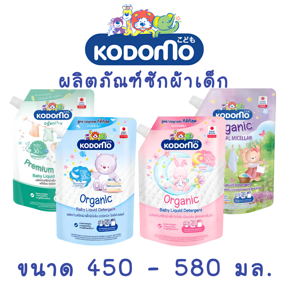 KODOMO โคโดโม  น้ำยาซักผ้า ขนาด 450 - 580 มล. (จุกปิด)