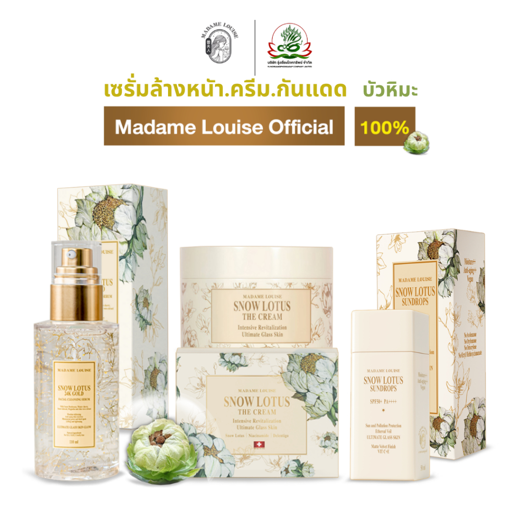 ขายดี! โปร มาดามหลุยส์ madame louise | เซรั่ม , ครีม บัวหิมะ, กันแดด | ส่งฟรี***