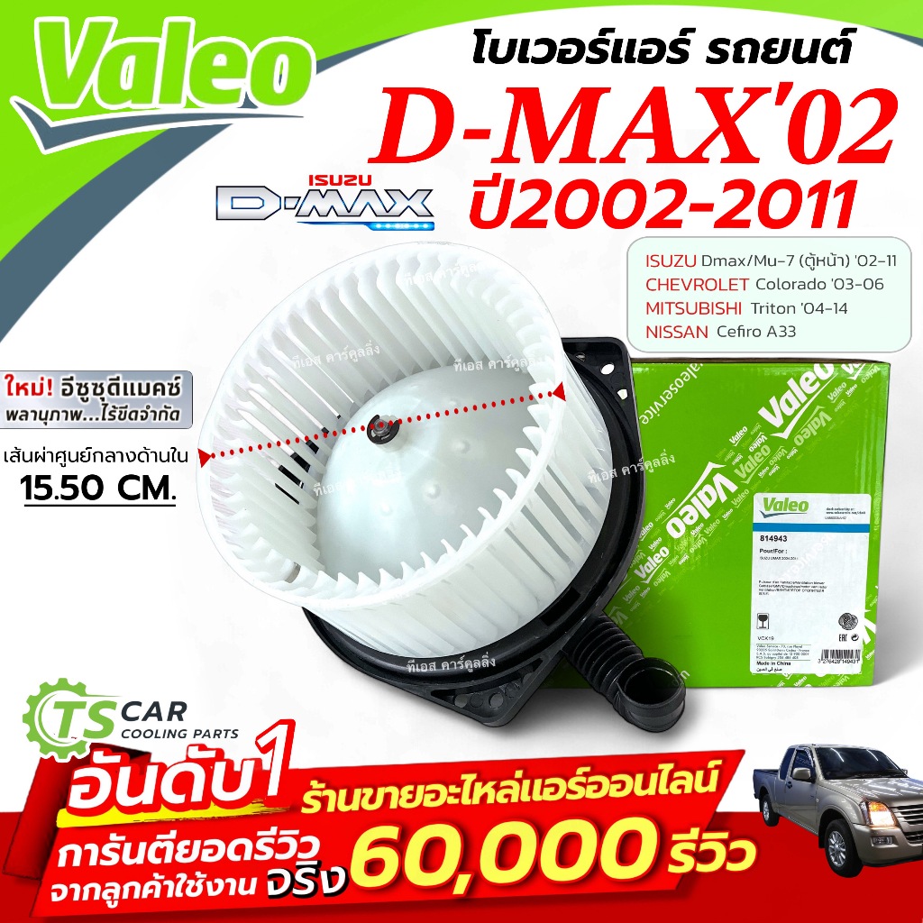 โบเวอร์แอร์ ISUZU DMAX ปี 2002-2011 (ของแท้ VALEO 814943 กล่องเขียว) พัดลมตู้แอร์ มอเตอร์ตู้แอร์ ดีแม็ก