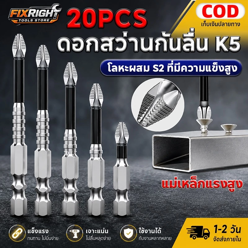 💥จัดส่งในวันถัดไป💥 20Pcs ดอกไขควงแม่เหล็ก K5 PH2 กันลื่น ทนแรงกระแทก เหล็กแข็งแรงสูง ชุดบิตไขควง ใช้กับสว่านไฟฟ้า