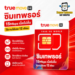 ซิม True เทพธอร์ 15mbps เน็ตไม่อั้น โทรฟรีทรู24ชม. โทรฟรีทุกค่าย 60นาที/เดือน (เหมาจ่ายครั้งเดียว ใช้ได้ 1 ปี ซิมรายปี)"