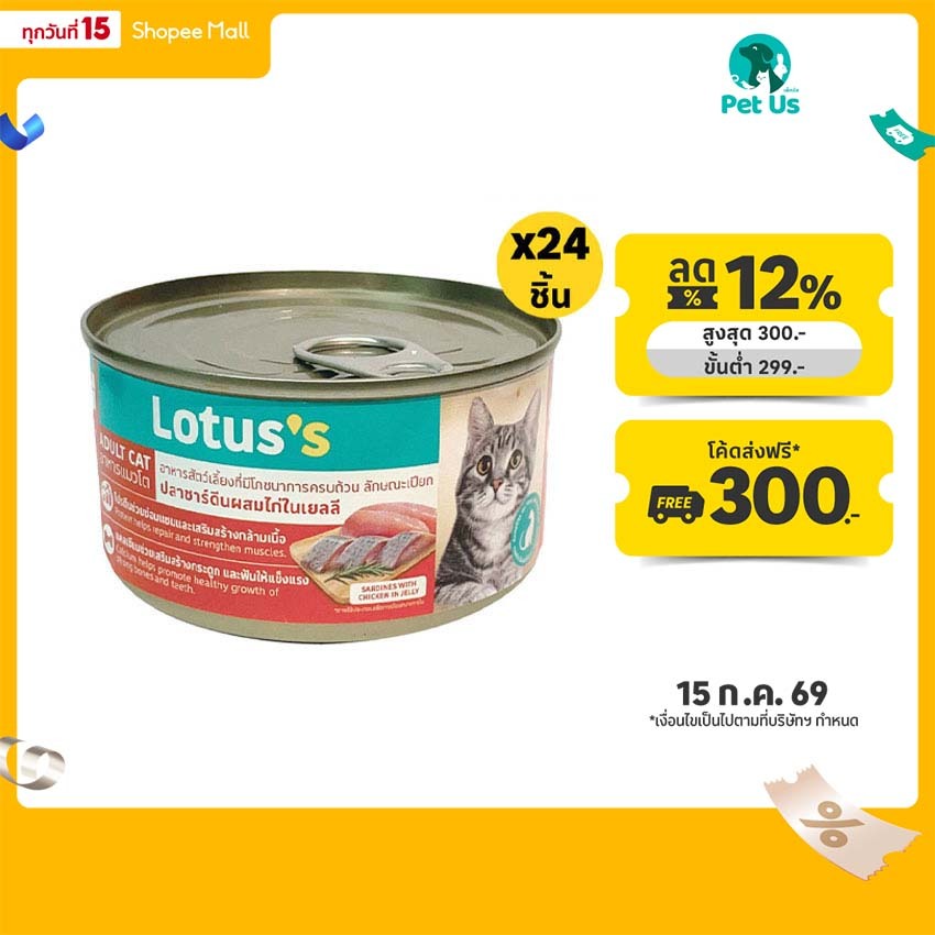 [ทั้งหมด 24 ชิ้น] โลตัส อาหารแมวโต ชนิดเปียก แบบกระป๋อง รสปลาซาร์ดีนผสมไก่ในเยลลี่ 185 กรัม LOTUSS SARDINES CHICKEN