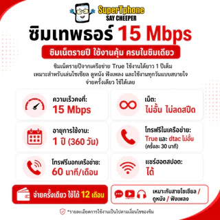 ซิม True เทพธอร์ 15mbps เน็ตไม่อั้น โทรฟรีทรู24ชม. โทรฟรีทุกค่าย 60นาที/เดือน (เหมาจ่ายครั้งเดียว ใช้ได้ 1 ปี ซิมรายปี)"
