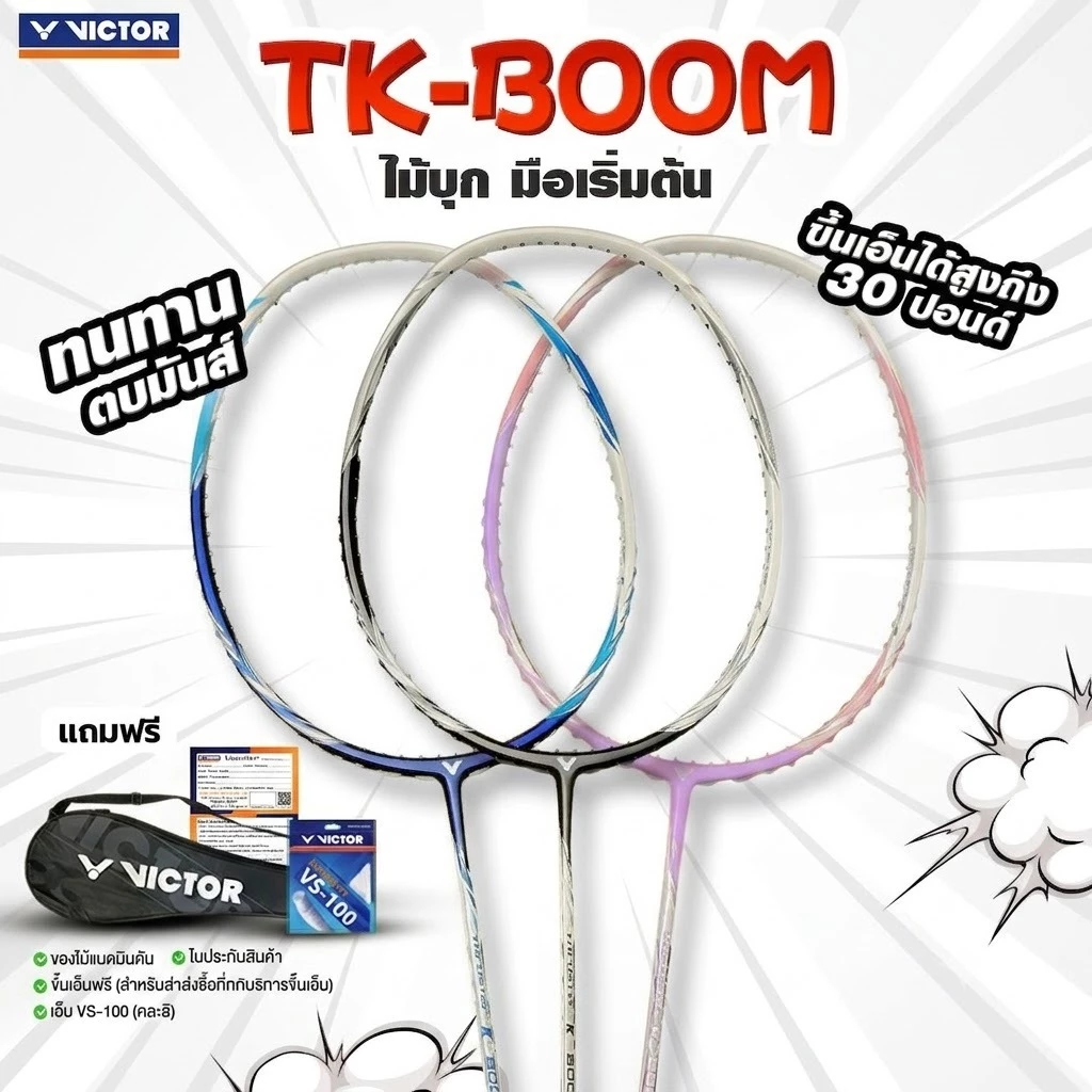 [ สินค้าพิเศษที่ VICTOR MALL เท่านั้น ] VICTOR ไม้แบดมินตัน รุ่น TK-BOOM แถม เอ็นVS-100 + ซองตาข่าย (โปรดอ่านรายละเอียดก