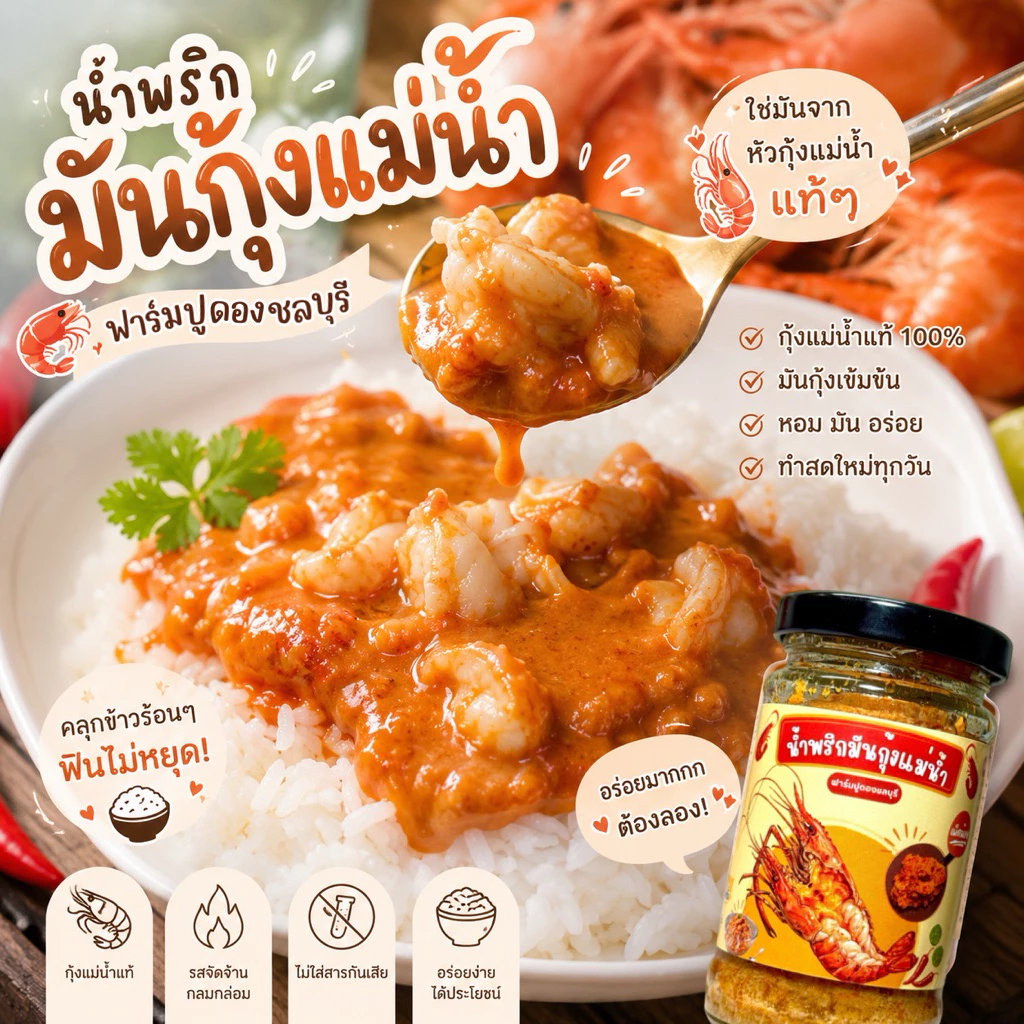 น้ำพริกมันกุ้งแม่น้ำ สูตรเข้มข้นมันกุ้งแม่น้ำ 90% สูตรนี้เผ็ดน้อย