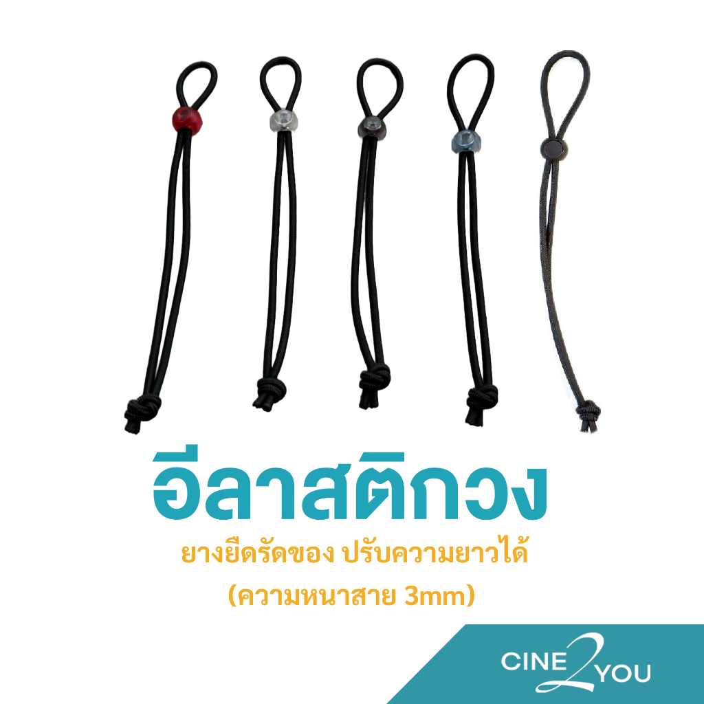 อีลาสติกยาว อีลาสติกวง สายรัดอเนกประสงค์ ยางยืดรัดของ ยางยืด ปรับความยาวได้ (ความหนาสาย 3mm)