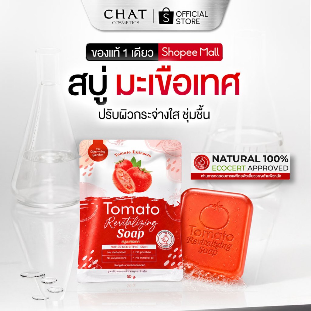 [ในไลฟ์ลด 30%] สบู่มะเขือเทศ Tomato Revitalizing Soap The charming garden [ของแท้ 100%]