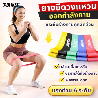 ยางยืดวงแหวน ยางยืดออกกำลังกาย กระชับต้นขา ก้นสวย สะโพก ความหนืด6ระดับ ฟิตเนส Aolikes พร้อมส่ง
