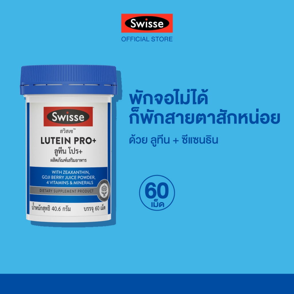 (แพ็คคู่)Swisse Lutein PRO+  สวิสเซ ลูทีน โปร+ สูตรพรีเมี่ยมที่ออกแบบมาเพื่อช่วยบำรุง และฟื้นฟูสุขภาพดวงตา จากออสเตรเลีย