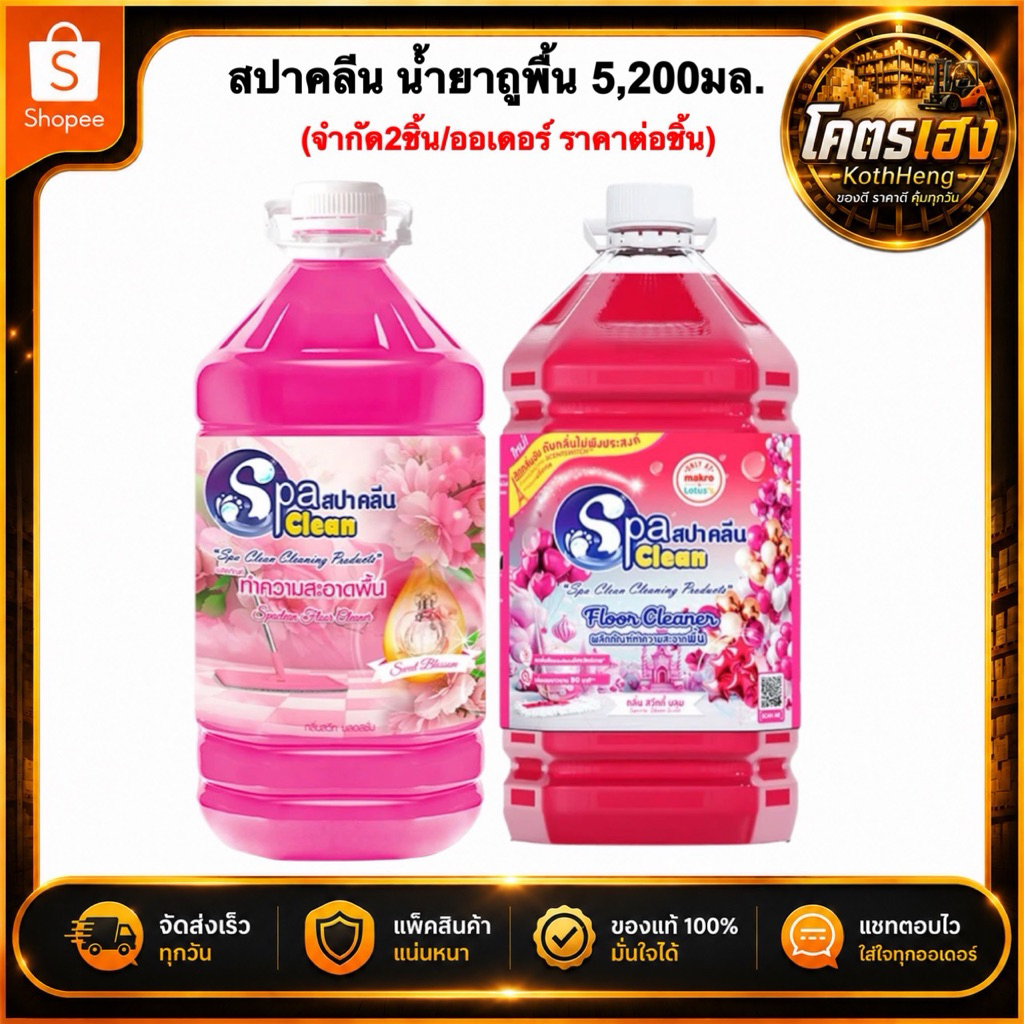 [จำกัด2ชิ้น/ออเดอร์] Spaclean สปาคลีนน้ำยาถูพื้น น้ำยาทำความสะอาดพื้น กลิ่นสวีทบลอสซั่ม ขนาด5.2ลิตร