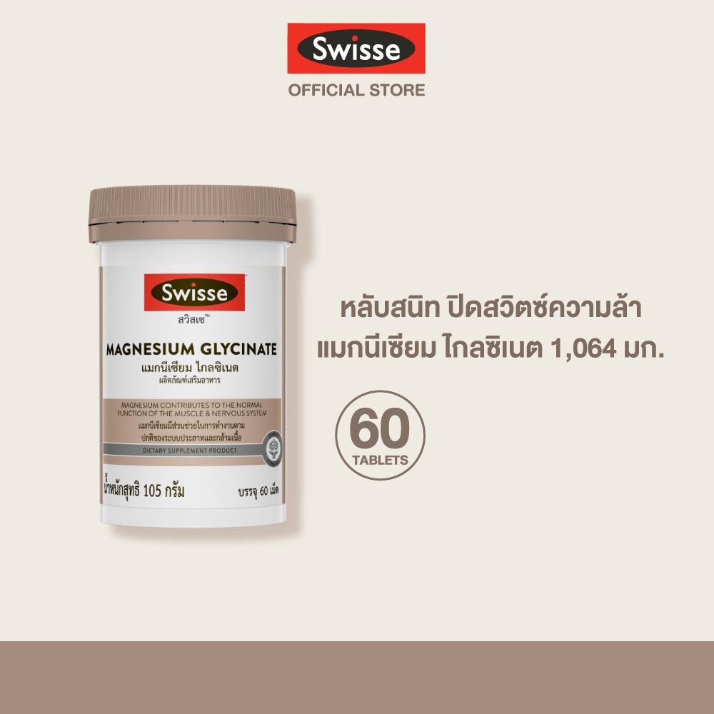Swisse Magnesium Glycinate ​สวิสเซ แมกนีเซียม ไกลซิเนต​