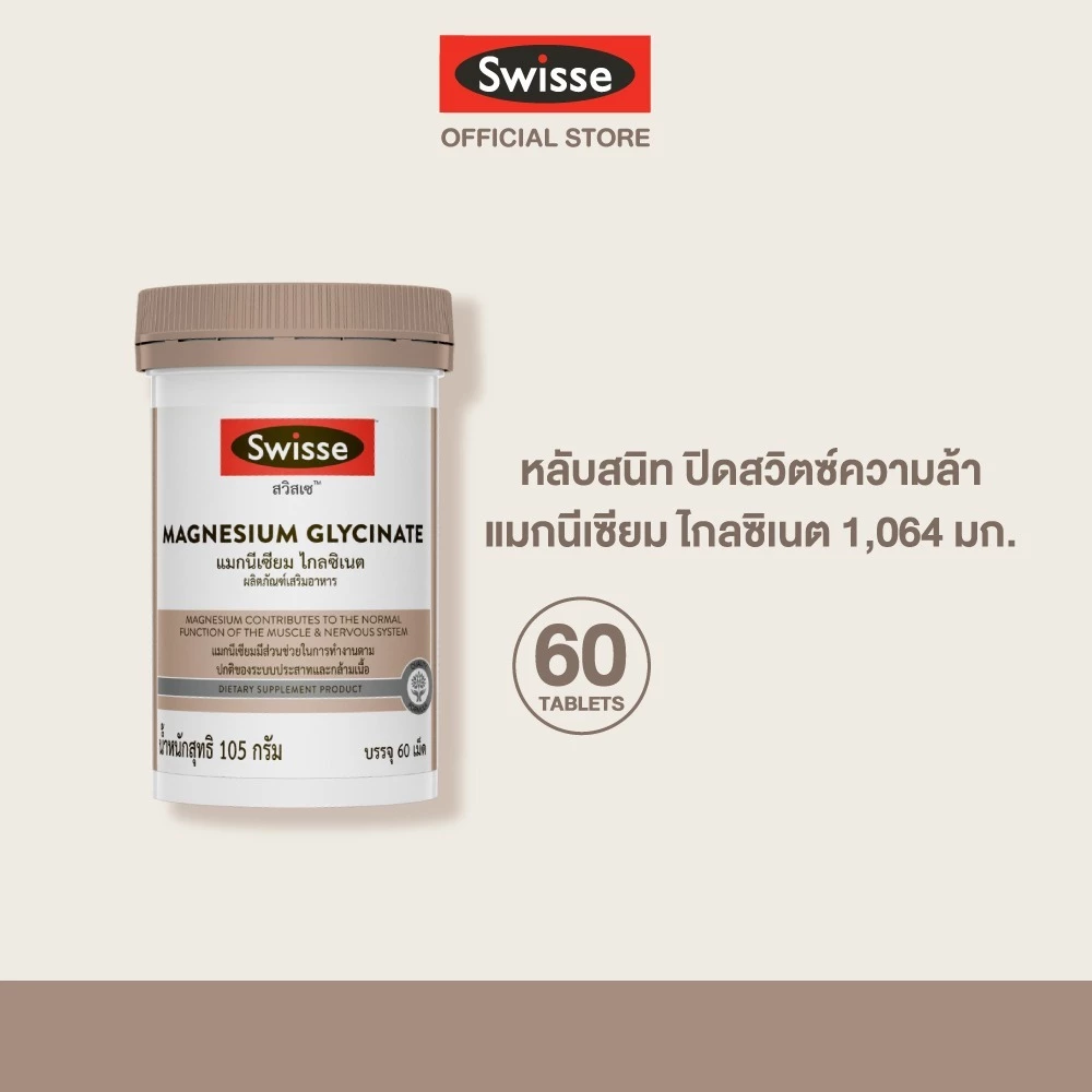 Swisse Magnesium Glycinate สวิสเซ แมกนีเซียม ไกลซิเนต