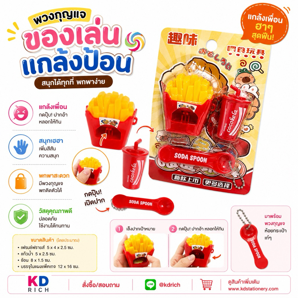 พวงกุญแจของเล่นแกล้งป้อนเฟรนฟรายด์