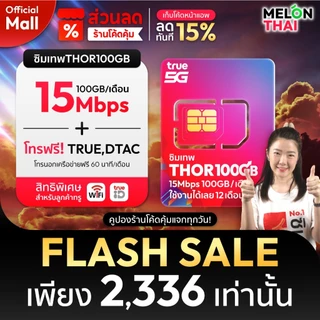 [ส่งฟรี ใช้โค๊ดMALL ลดอีก] ซิมเทพ TRUE DTAC AIS ซิมเน็ตรายปี ซิมรายปี ทรู เน็ตไม่อั้น ดีแทค โทรฟรี 1ปี ซิม MelonThaiMall