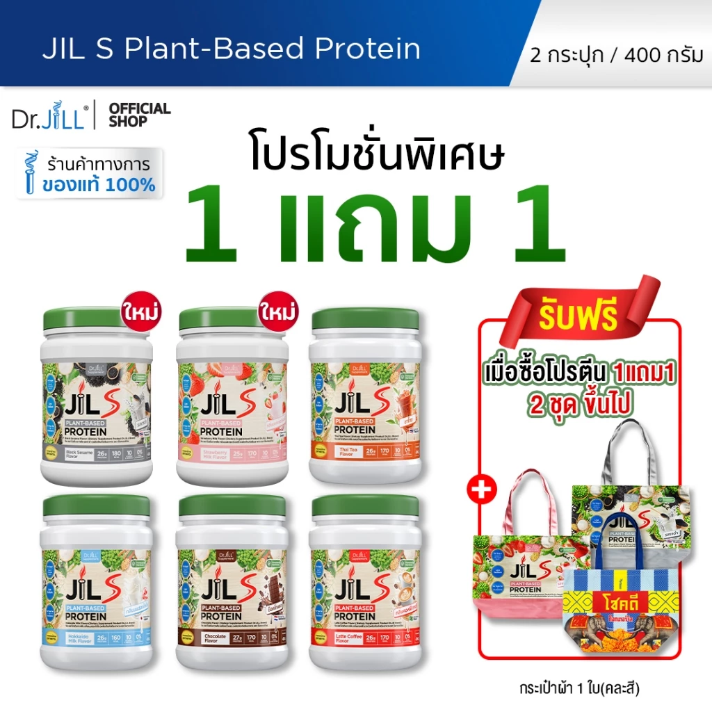 [โปรพิเศษ] 1 แถม 1 โปรตีนจากพืช Dr.JiLL JIL S Plant-Based Protein 400 g โปรตีนสำหรับผู้ใหญ่ มี 6 รสชาติให้เลือก thumbnail 3
