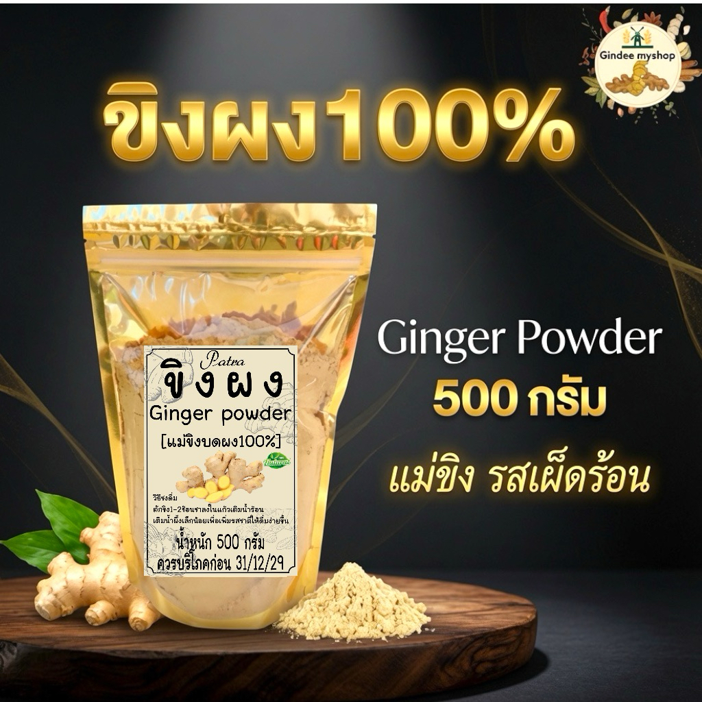 ขิงผงแท้ 100% บดละเอียดPatra (ขนาด 500 กรัม) แม่ขิงบดผงแท้ รสเผ็ดร้อน กลิ่นหอมธรรมชาติ[พร้อมส่ง]