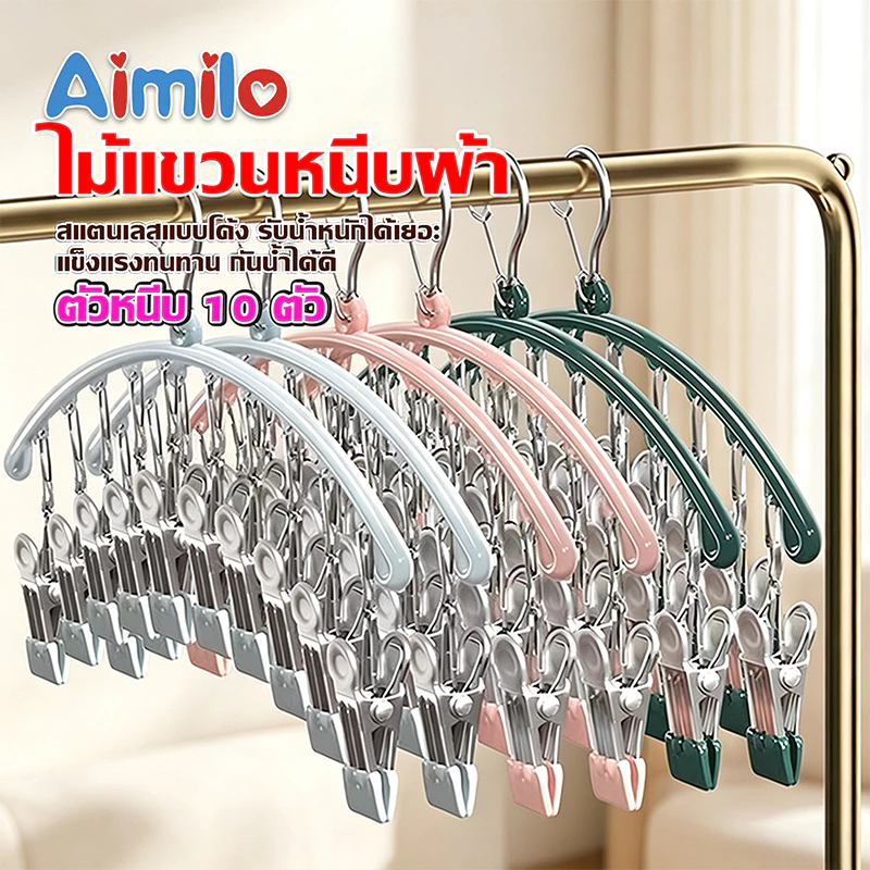 Aimilo ที่หนีบผ้า 10 ชิ้น ตัวหนีบผ้า ที่ตากถุงเท้า แบบโค้ง ไม้แขวนแบบหนีบ กันลื่น กันลม ทนทาน