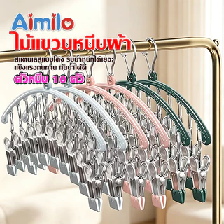 Aimilo ที่หนีบผ้า 10 ชิ้น ตัวหนีบผ้า ที่ตากถุงเท้า แบบโค้ง ไม้แขวนแบบหนีบ กันลื่น กันลม ทนทาน