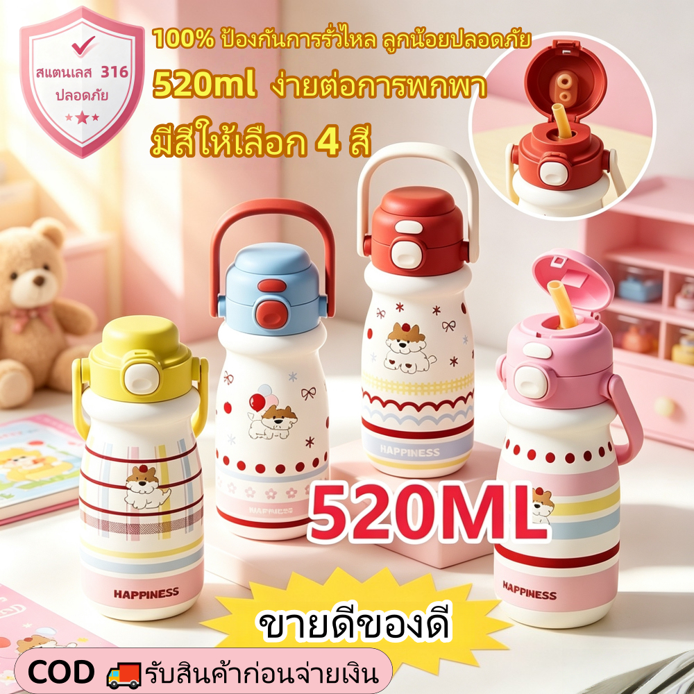 🐶【COD】 แก้วน้ำสแตนเลส316 ลายหมาน่ารัก กระบอกเก็บอุณหภูมิสำหรับเด็ก ฝาสปริงกันรั่ว ความจุ520ml พกไปโรงเรียนได้ ด้วยหลอ
