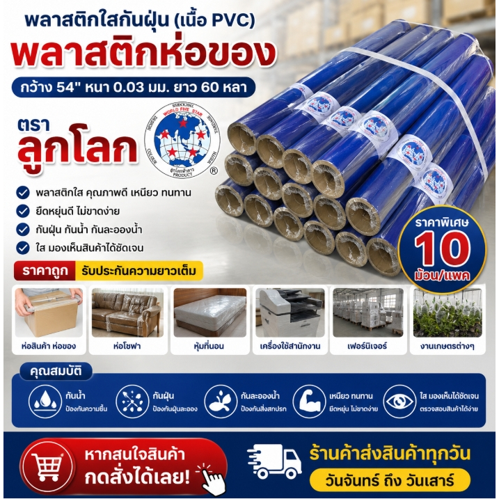 พลาสติกใส แบบ PVC พลาสติกห่อของกว้าง 54" หนา 0.03 มม. ยาว 60 หลา ตรา ลูกโลก ราคาพิเศษ10 ม้วน/แพค