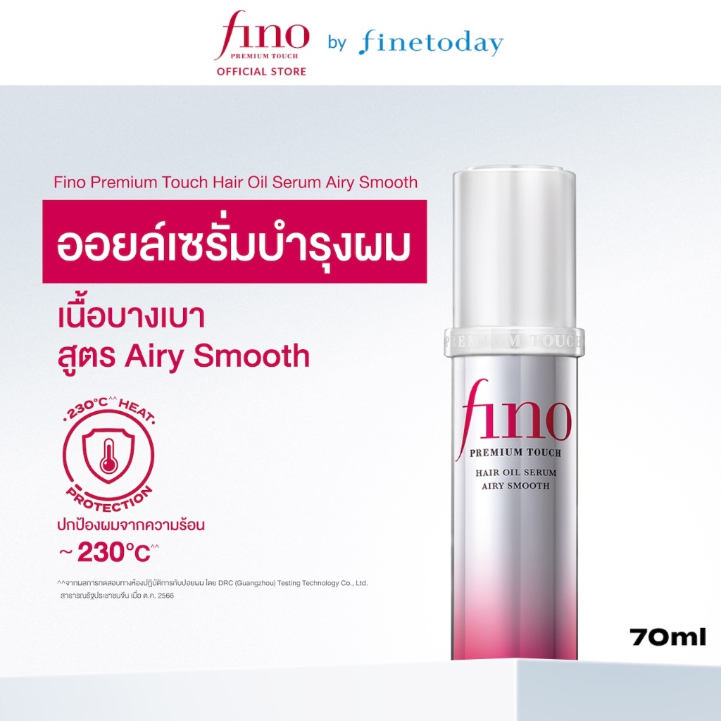 FINO ฟีโน่ พรีเมียม ทัช แฮร์ ออยล์ เซรั่ม แอร์รี่ สมูท 70มล.