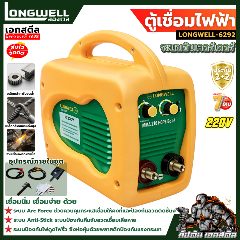 [ถูกสุด] LONGWELL ตู้เชื่อม MMA 215 Amp 220V. HDPE Eco (PLUS) เครื่องเชื่อมเหล็ก ประกัน2+2