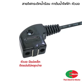 สายไฟ กระติกน้ำร้อน หัวงอ แบบมีแม่เหล็ก 220V สายไฟ 1 เมตร