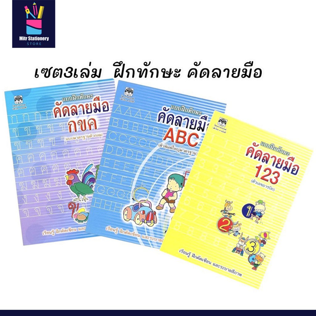 mitr เซต 3 เล่ม แบบฝึกทักษะ คัดลายมือ กขค  ABC 123 สมุดฝึกคัดเขียนและระบายสี สำหรับเด็กอนุบาล