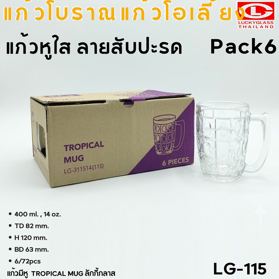 แก้วมีหู โบราณ โอเลี้ยง ลักกี้ Lucky Tropical Mug 400 มล. 14 ออนซ์ - 1 แพ็ก 6 ใบ