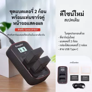 Kingma Canon LP-E17 / LPE17 แบตเตอรี่ แท่นชาร์จ (ประกันศูนย์ไทย)
